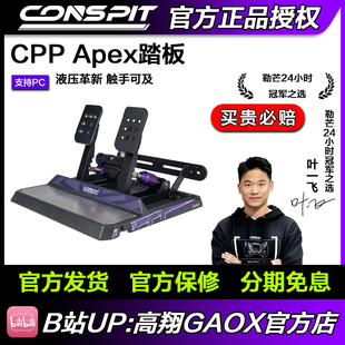 CONSPIT模拟赛车踏板CPP APEX液压油压刹车模拟器踏板 新品