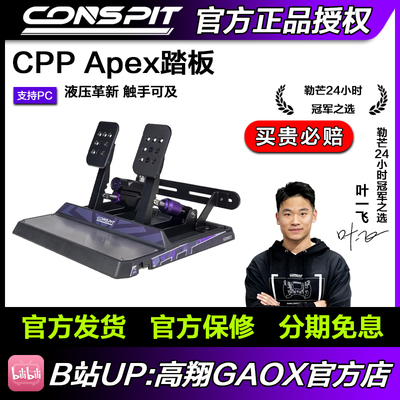 【新品】CONSPIT模拟赛车踏板CPP APEX液压油压刹车模拟器踏板