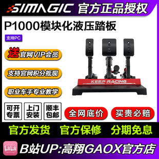 速魔液压踏板P1000震动赛车模拟器游戏方向盘倒置simagic