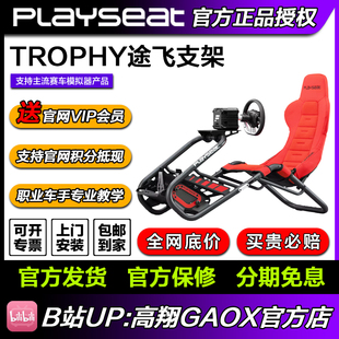 Playseat TROPHY途飞新一代赛车游戏座椅直驱赛车模拟器 高翔GAOX