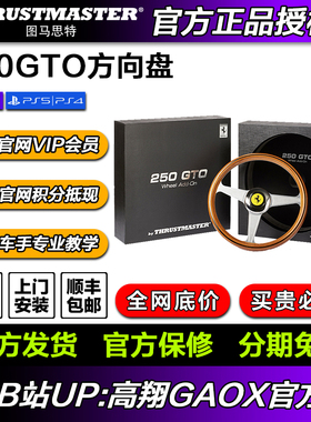 现货图马思特法拉利250GTO模拟赛车盘体 模拟赛车手 高翔GAOX