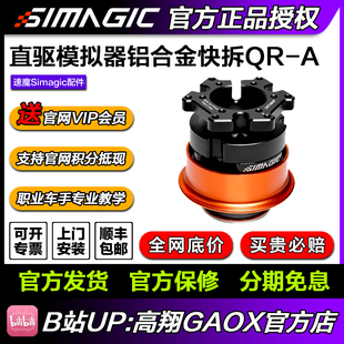 evo系列 开放生态 仅支持alpha A快拆 旗舰新品 SIMAGIC速魔QR