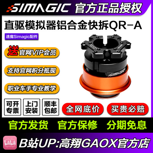 【旗舰新品】SIMAGIC速魔QR-A快拆(仅支持alpha evo系列)开放生态