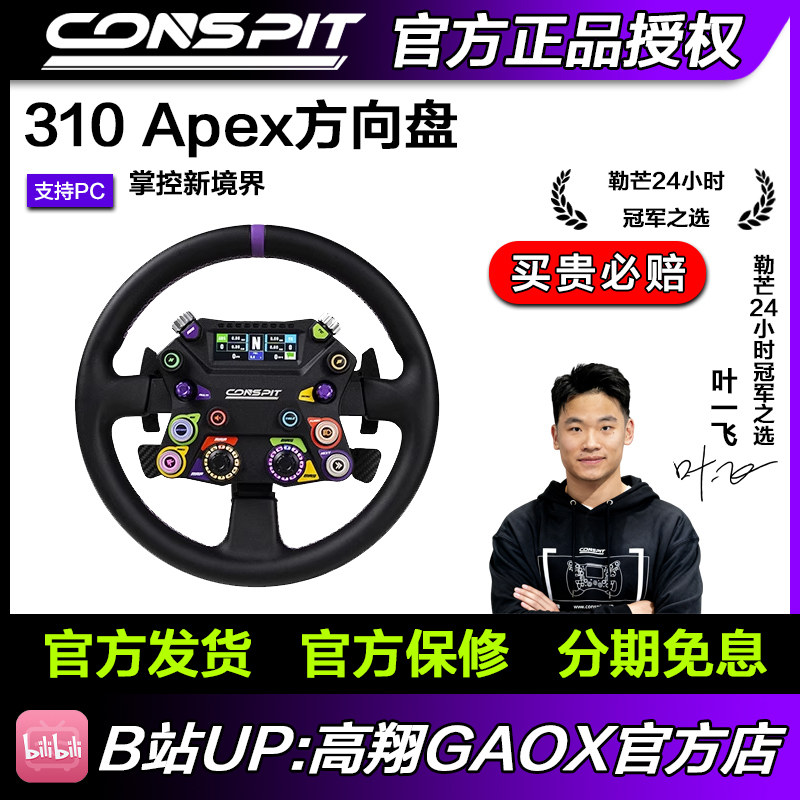 CONSPIT 310APEX开放式中枢全铝合金盘体超纤皮盘面力回馈方向盘