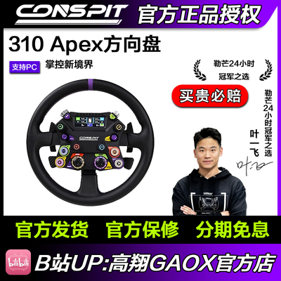 CONSPIT 310APEX开放式中枢全铝合金盘体超纤皮盘面力回馈方向盘