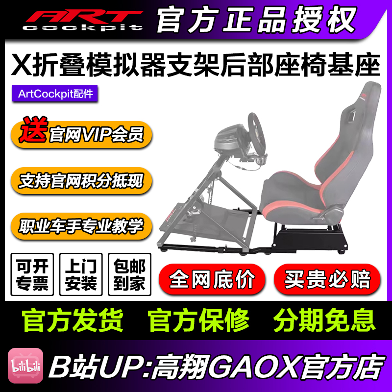 ARTcockpit X折叠赛车模拟游戏支架后部座椅基座