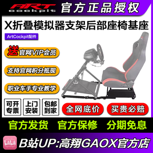 X折叠赛车模拟游戏支架后部座椅基座 ARTcockpit