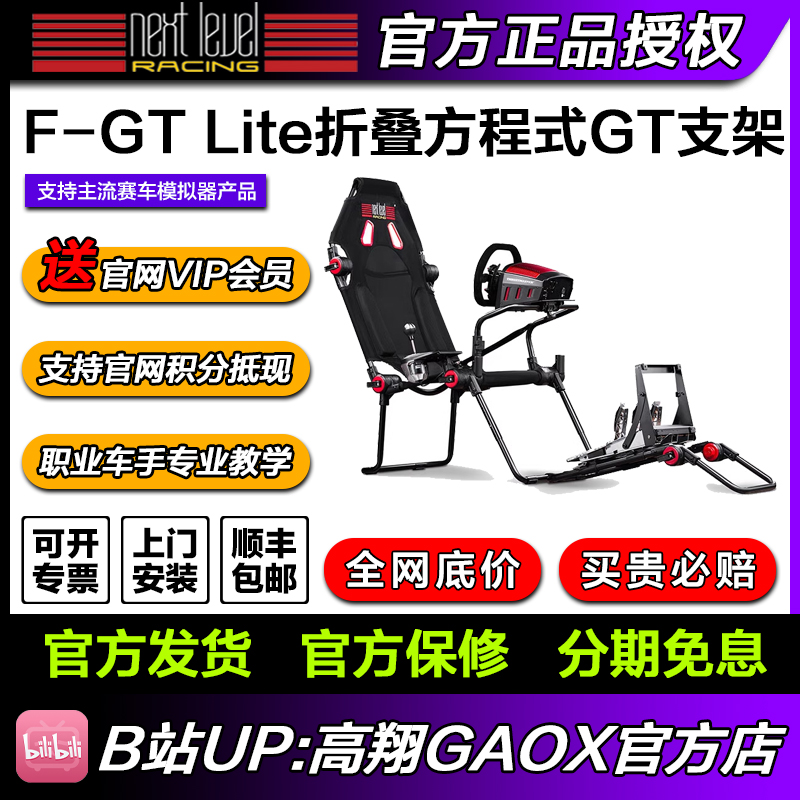高翔GAOX Next Level Racing F-GT Lite折叠NLR支架F1 GT切换FGT