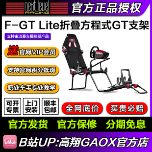 Racing Level Next GT切换FGT Lite折叠NLR支架F1 高翔GAOX
