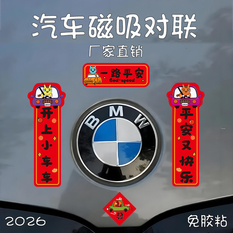 新年迷你磁吸车用小春联贴汽车专用对联贴纸油箱盖尾车贴2026新款