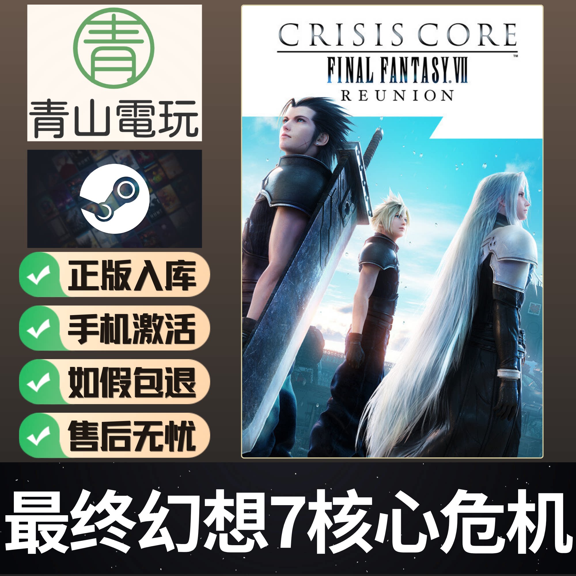 Steam正版 最终幻想7核心危机重聚 FFCC CRISIS CORE 激活码CDKEY