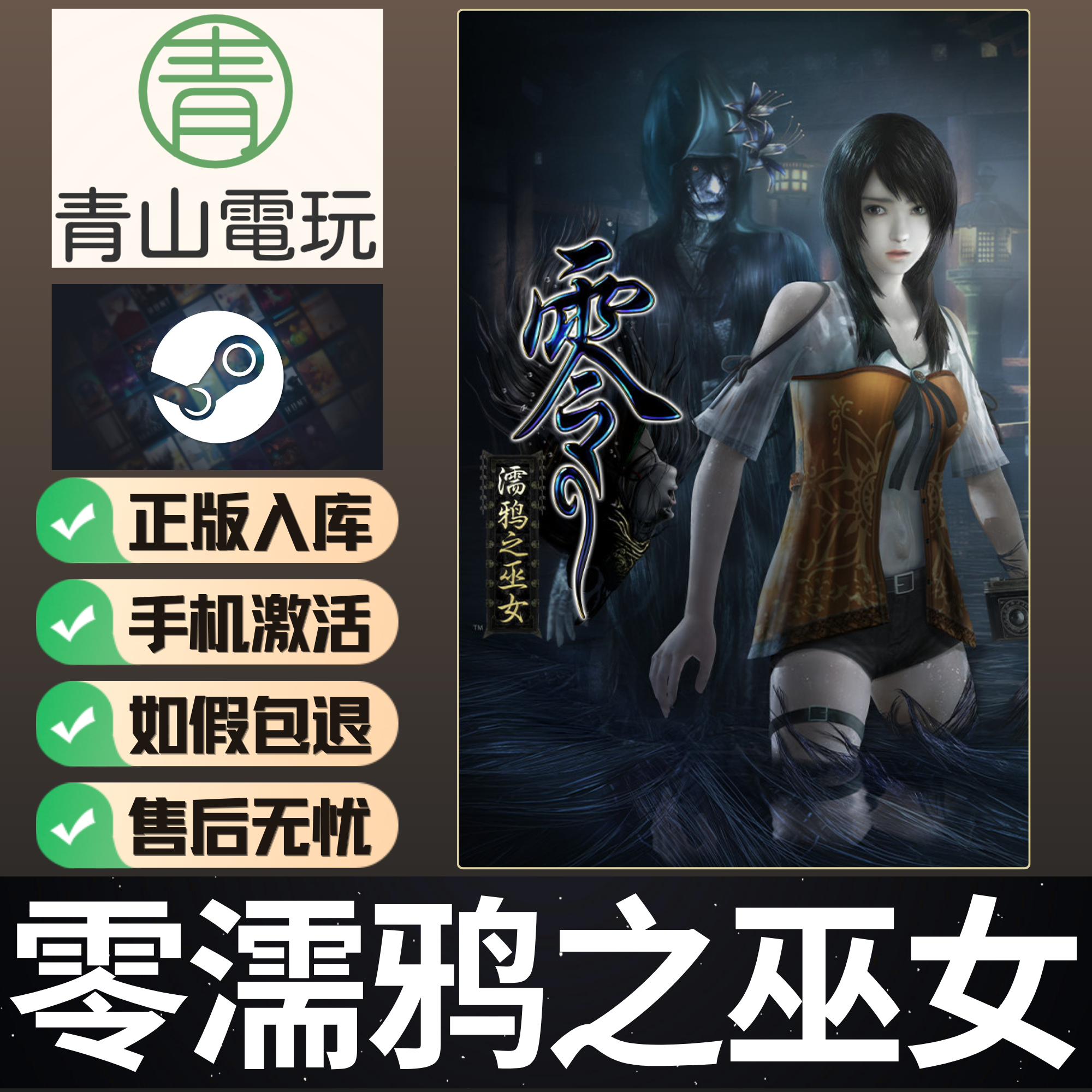 Steam正版 零濡鸦之巫女 Maiden of Black Water 国区激活码CDKEY