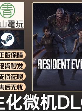 Steam正版 黎明DBD 生化危几DLC RE 不含本体 国区激活码 CDK