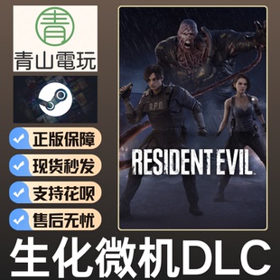 Steam正版 黎明DBD 生化危几DLC RE 不含本体 国区激活码 CDK