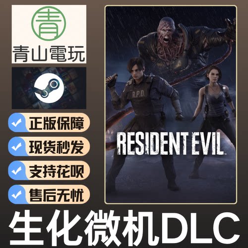 Steam正版 黎明DBD 生化危几DLC RE 不含本体 国区激活码 CDK