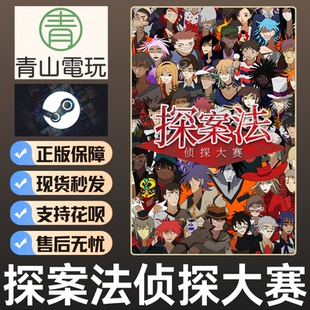 Steam正版 探案法侦探大赛 The Detective Competition 激活码CDK