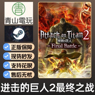 AOT2 巨人2最终之战 Final Battle CDKEY Steam正版 激活码 进击