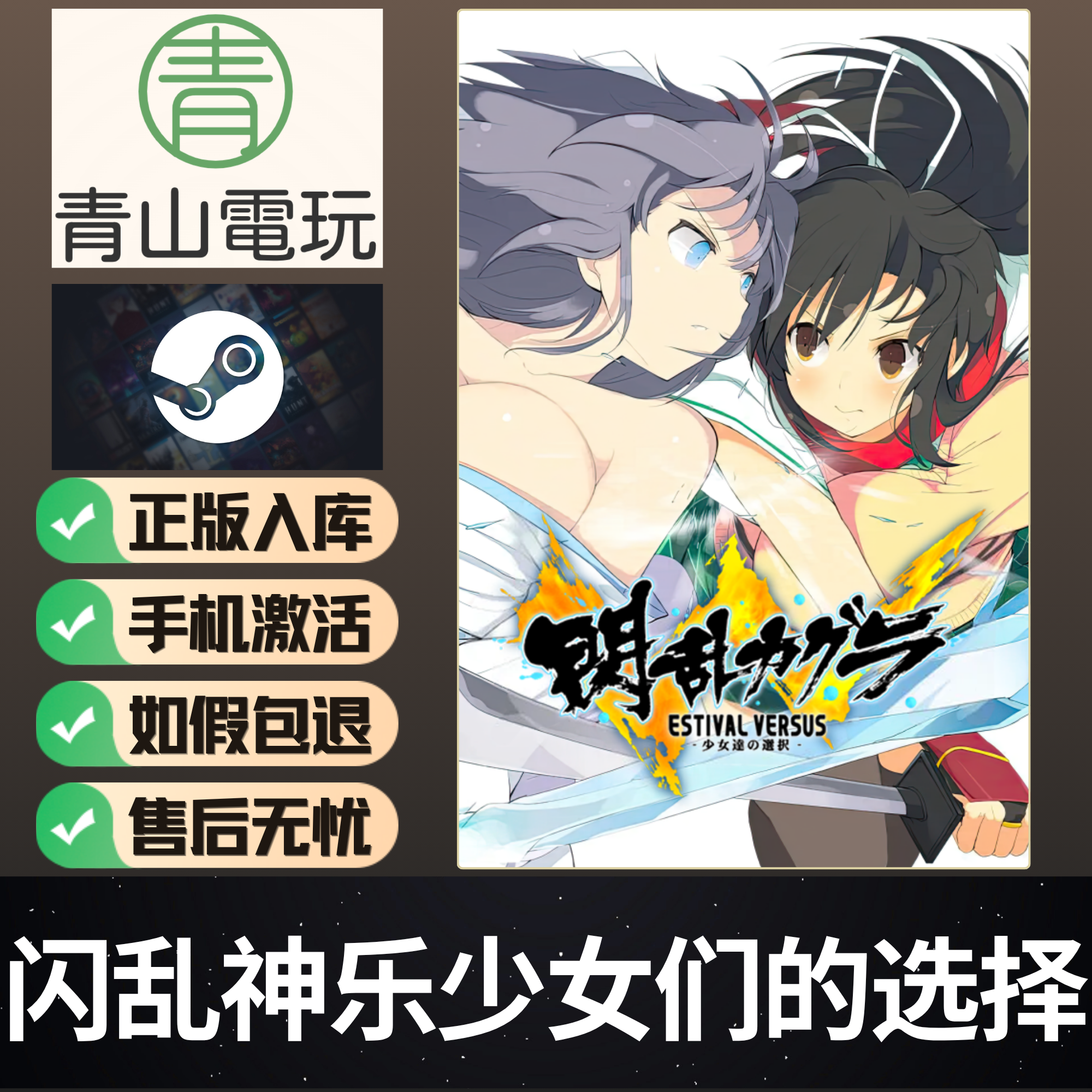 Steam正版 闪乱神乐少女们的选择 ESTIVAL VERSUS 激活码 CDKEY