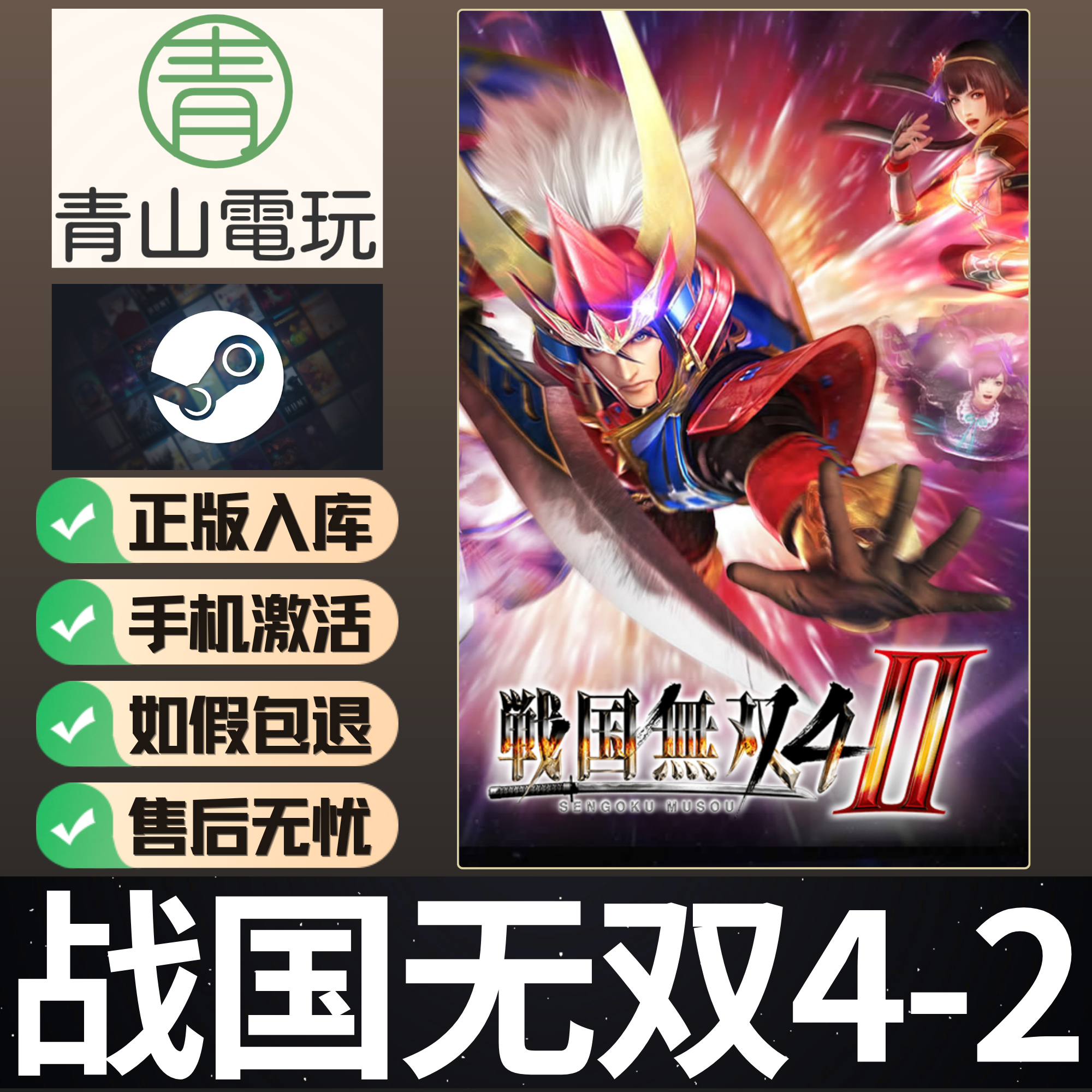 Steam正版战国无双4-2 SAMURAI WARRIORS 4-II 国区激活码 CDKey