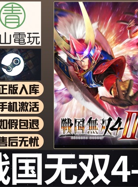 Steam正版战国无双4-2 SAMURAI WARRIORS 4-II 国区激活码 CDKey