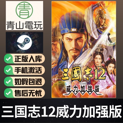 Steam正版 三国志12威力加强版 Three Kingdoms XII 激活码 CDKEY