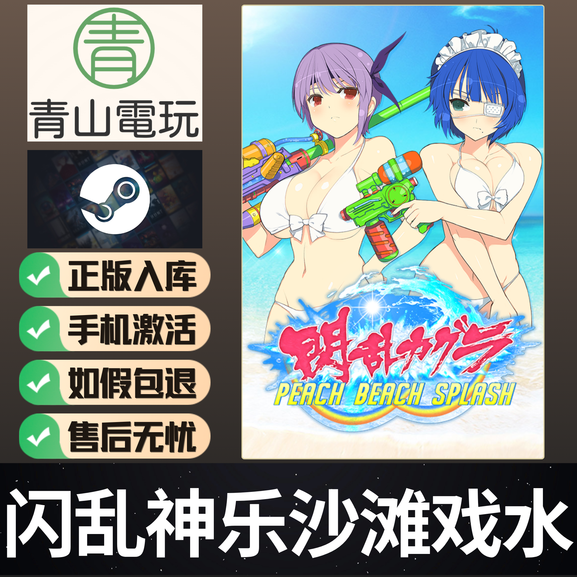 Steam正版 闪乱神乐沙滩戏水 Peach Beach Splash 激活码 CDKEY