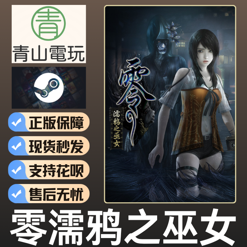 Steam正版 零濡鸦之巫女 Maiden of Black Water 国区激活码CDKEY
