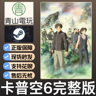 Steam正版 卡普空大作6完全版 RE6 COMPLETE 国区激活码 CDKey