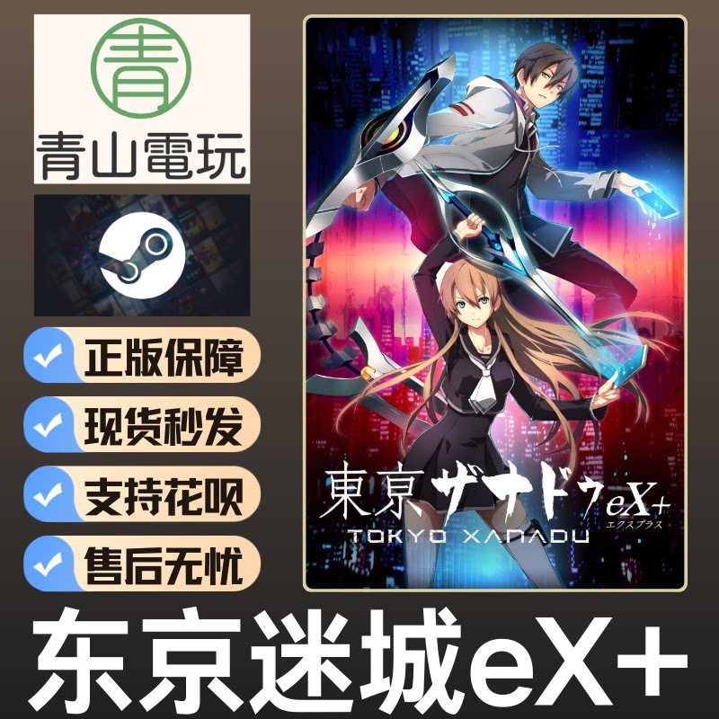 Steam正版 东京迷城eX+ Tokyo Xanadu 激活码 CDKEY