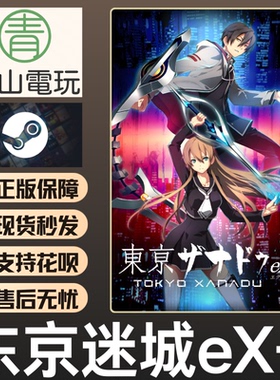 Steam正版 东京迷城eX+ Tokyo Xanadu 激活码 CDKEY