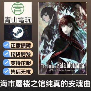 Steam正版 海市蜃楼之馆纯真的安魂曲 Requiem Innocence 激活码
