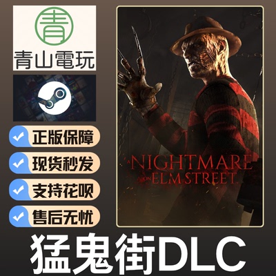 Steam正版 黎明DBD 猛鬼街DLC A Nightmare on Elm Street 激活码