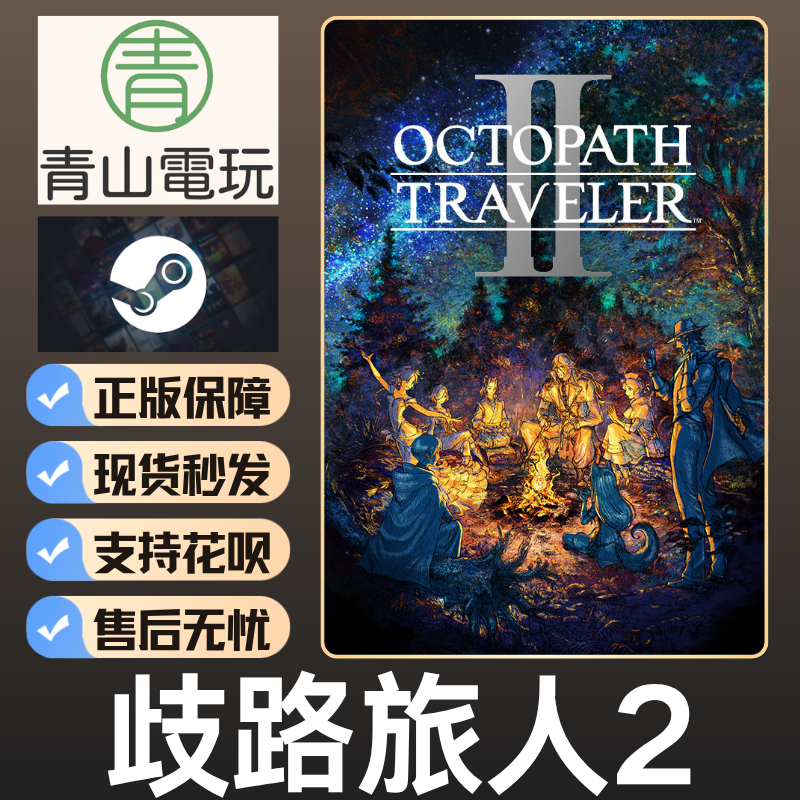 Steam正版 歧路旅人2 OCTOPATH TRAVELER 2 中文游戏 激活码 CDK