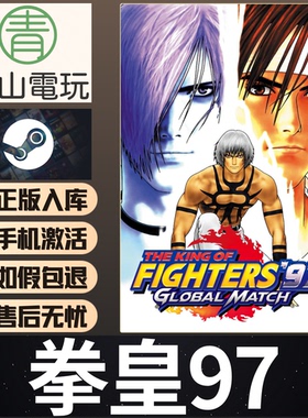 Steam正版 拳皇97全球对决 格斗之王 KOF97 全球国区激活码 CDKEY
