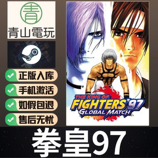 Steam正版 拳皇97全球对决 格斗之王 KOF97 全球国区激活码 CDKEY