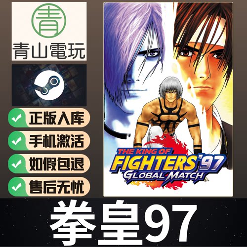 Steam正版 拳皇97全球对决 格斗之王 KOF97 全球国区激活码 CDKEY