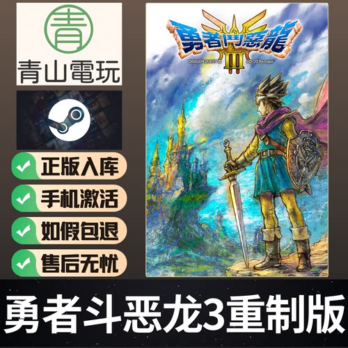 Steam正版 勇者斗恶龙3 HD-2D重制版 Dragon Quest 3 激活码CDKEY