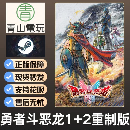 Steam正版 勇者斗恶龙1+2 HD-2D重制版 Dragon Quest 激活码CDKEY