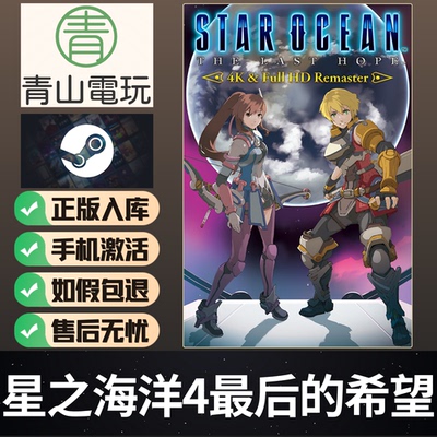 Steam正版 星之海洋4最后的希望 STAR OCEAN LAST HOPE 激活码CDK