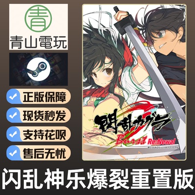 Steam正版 闪乱神乐爆裂重置版 SENRAN Burst Re Newal 激活码CDK