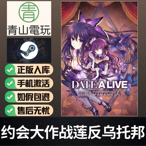 Steam正版 约会大作战莲反乌托邦 DATE Ren Dystopia 激活码CDKey