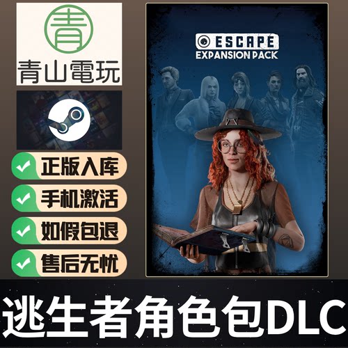 Steam正版 黎明DBD 逃生者角色包DLC Escape Expansion 国区CDKey