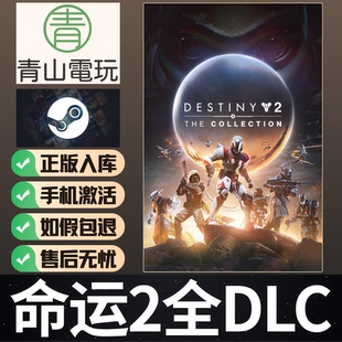 Steam正版 命运2全DLC 典藏版 Destiny 2 反叛 宿命边缘 国区激活