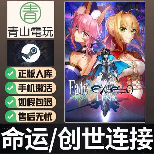 Steam正版 命运创世连接 链接 Fate/EXTELLA LINK 激活码 CDKey