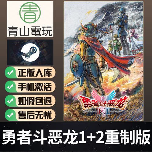 Steam正版 勇者斗恶龙1+2 HD-2D重制版 Dragon Quest 激活码CDKEY