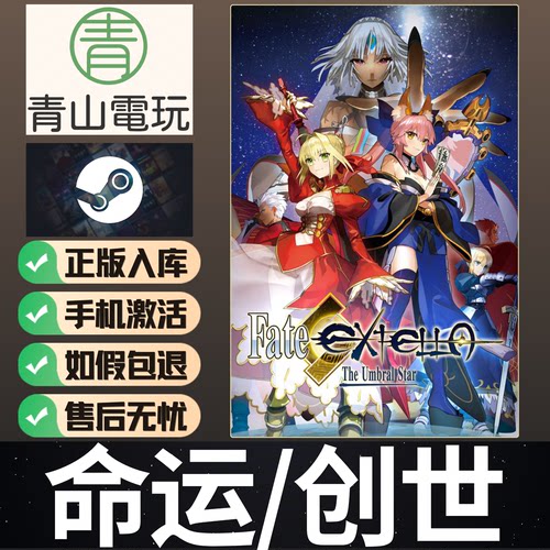 Steam正版 命运创世 Fate/EXTELLA 全球国区激活码 CDKey