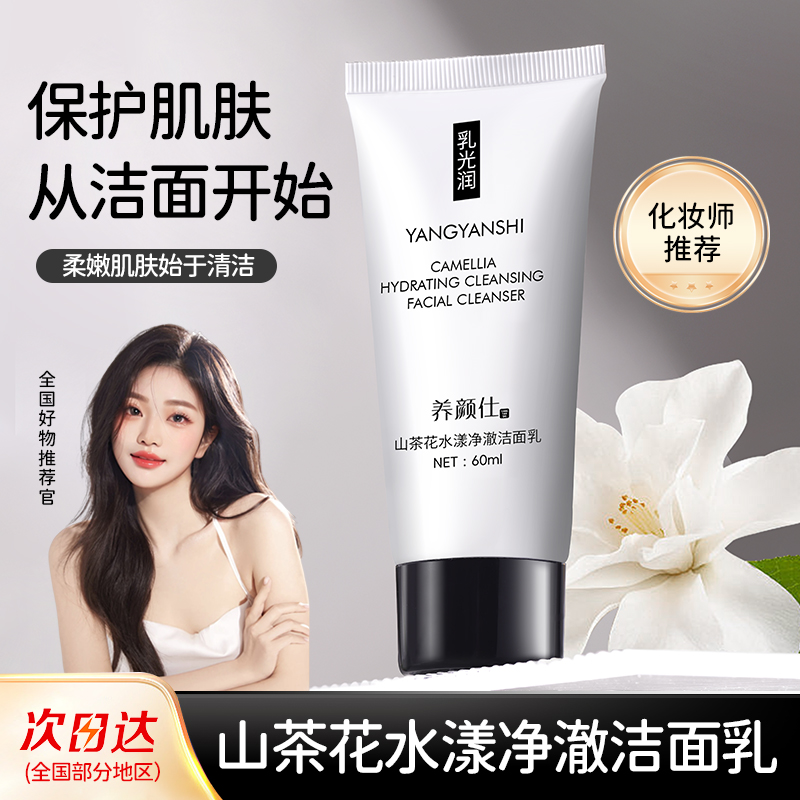 山茶花水漾净澈洁面乳