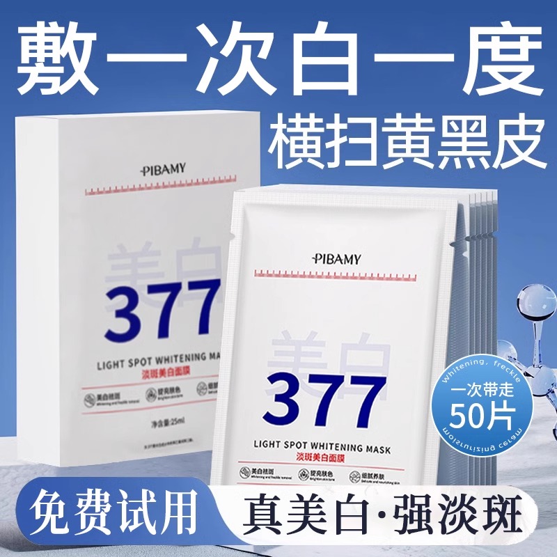 比芭美377美白祛斑面膜提亮淡斑补水改善暗沉肤色官方旗舰店正品