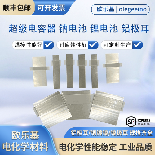 欧乐基不锈钢铝镍铜镀镍极耳