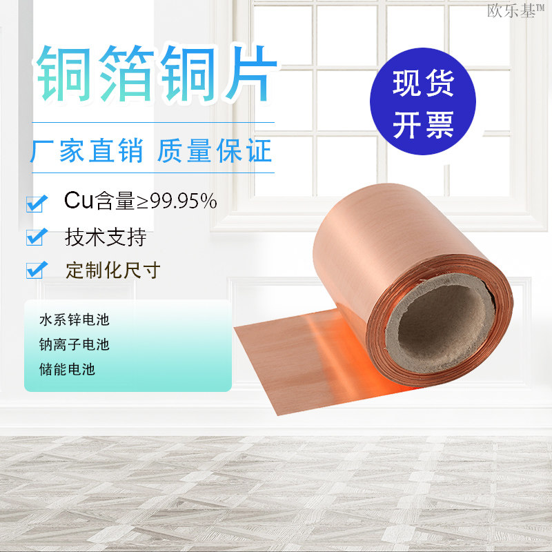 电池用 高纯铜箔 铜片 铜卷 实验科研 cu≥99.95% t2 现货 可开票